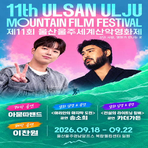 이찬원·카더가든·아묻따밴드·송소희[울산울주세계산악영화제] 상영작 예매 이벤트