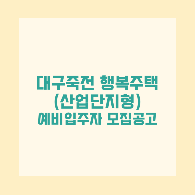 대구 죽전 행복주택 예비입주자 모집 총정리 청년 대학생 신혼부부 신청자격, 일정, 임대조....