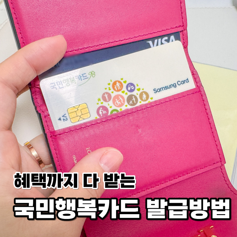국민행복카드 아무 데서나 신청하면 손해? 임신바우처 발급 신청 방법 사은품 후기