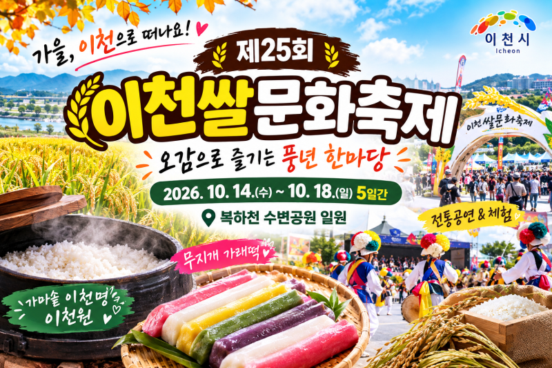 가을이 익어가는 이천으로 떠나요!「2026 이천쌀문화축제」 오감으로 즐기는 풍년 한마당