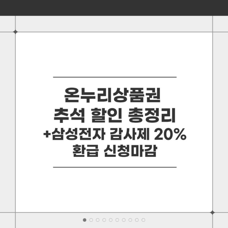 온누리상품권 추석 할인 단, 5일(+삼성전자 20% 환급 신청마감)