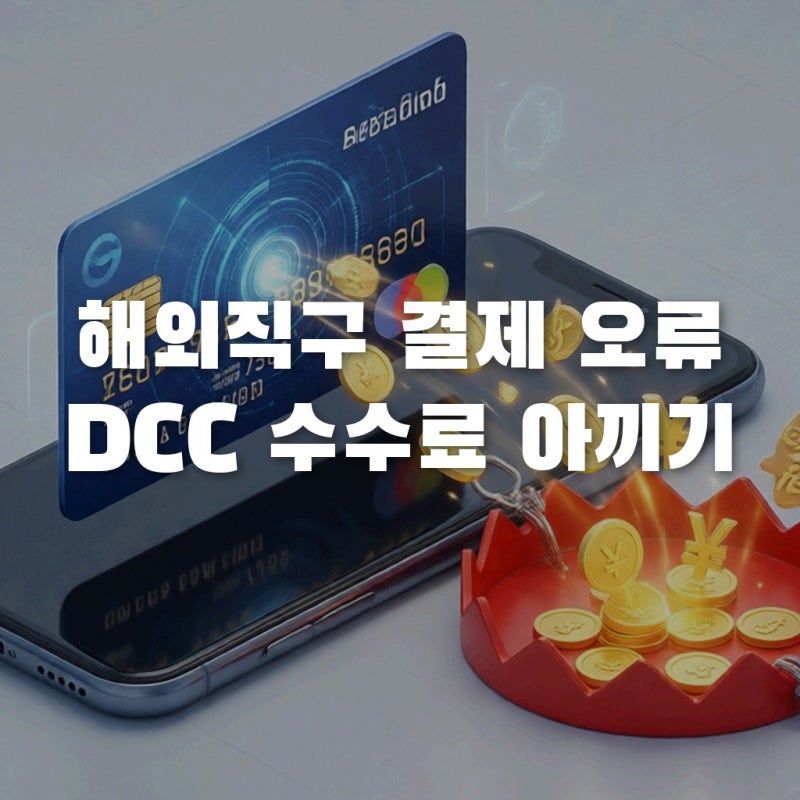 해외직구 결제 오류 해결! DCC 수수료 아끼는 법과 차단 해제 경로