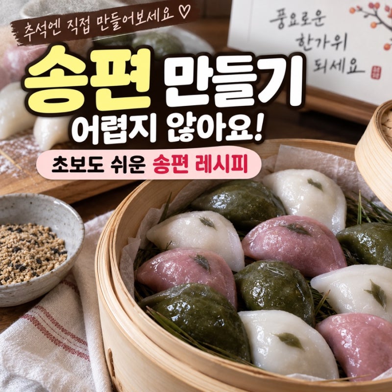 송편 만들기 어렵지 않아요 초보도 쉬운 송편 레시피