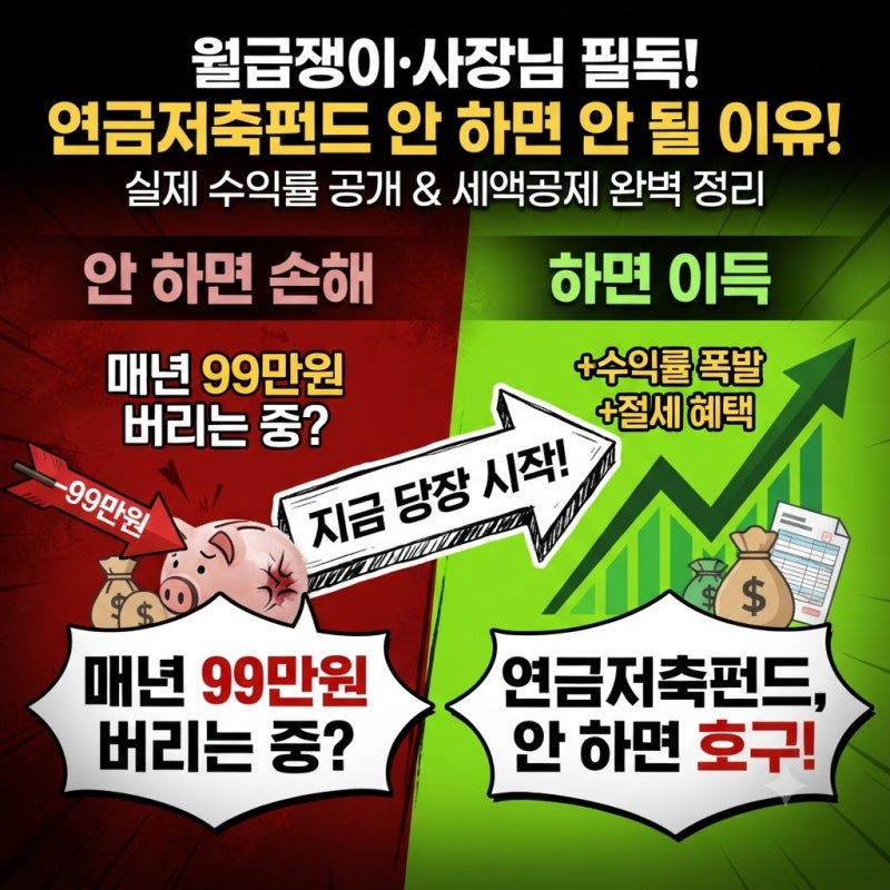 "지금 당장 연금저축펀드 안 하면 국세청에 돈 갖다 바치는 꼴입니다 (실제 수익률 & 절세 총....