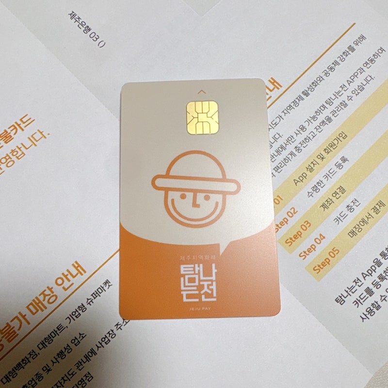 제주여행 가신다면 챙기세요 제주지역화폐 탐나는전