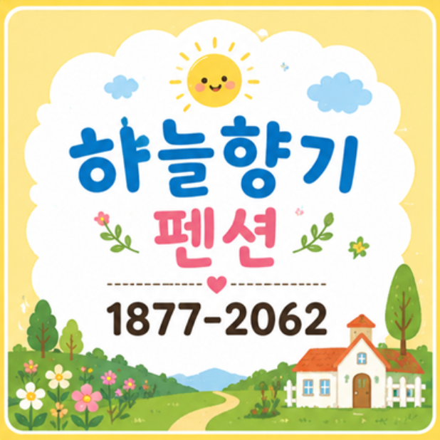 경기도 20명 단체숙소, 엠티와 워크샵 장소로 좋은 포천하늘향기펜션