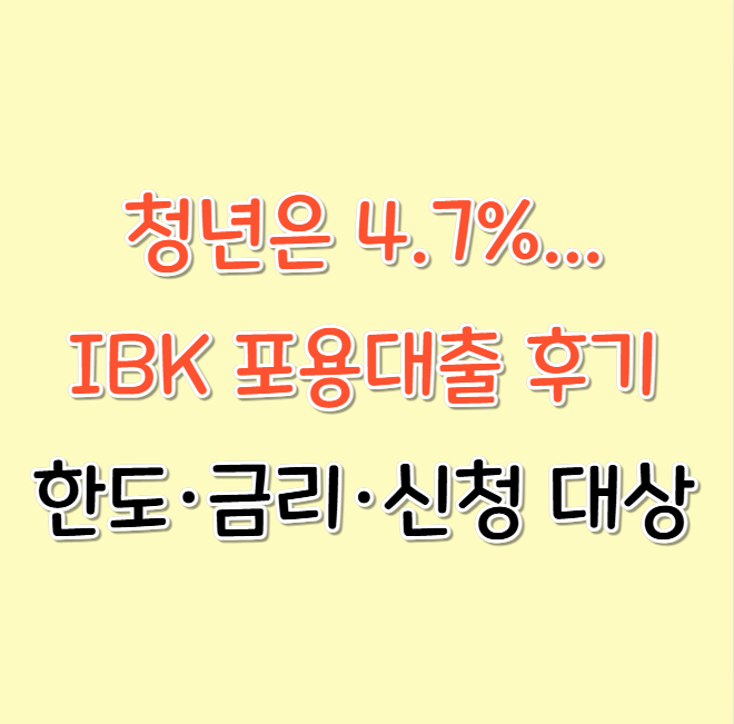 청년은 4.7%...IBK 포용대출 후기: 한도·금리·신청 대상 정리