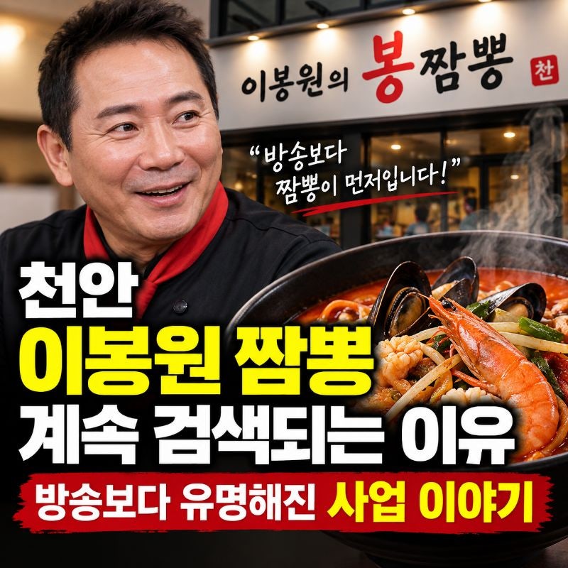천안 이봉원 짬뽕이 계속 검색되는 이유, 방송보다 유명해진 사업 이야기