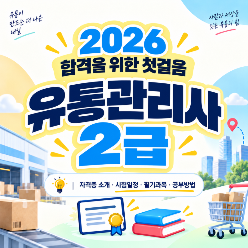 유통관리사 2급 유통 물류 취업 준비에 도움될까 취업분야와 필기시험 준비방법