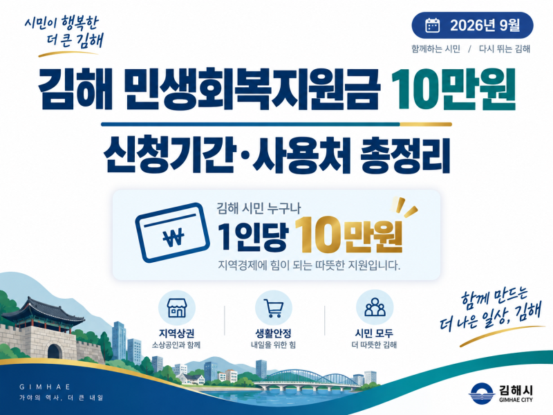 2026 김해 민생회복지원금 신청하기, 기간·사용가능처·사용가능매장 검색·위임장 총정리