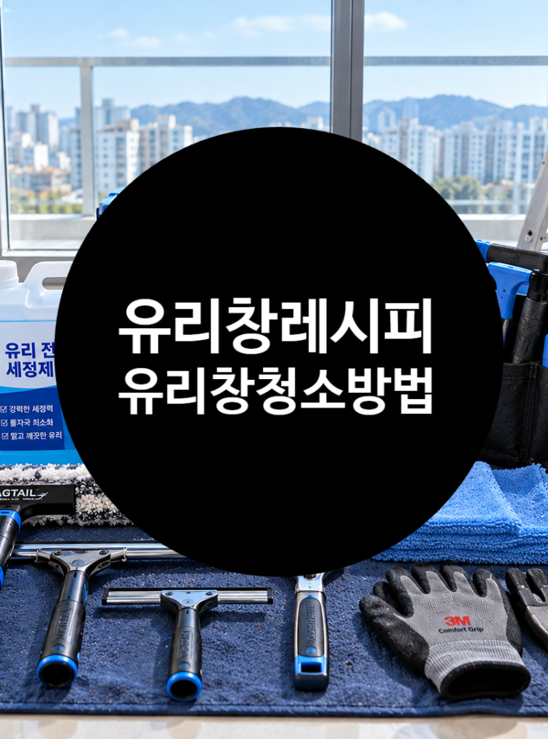 유리창레시피 | 유리창청소방법부터 유리창청소도구 사용법까지, 유리창의 모든 것