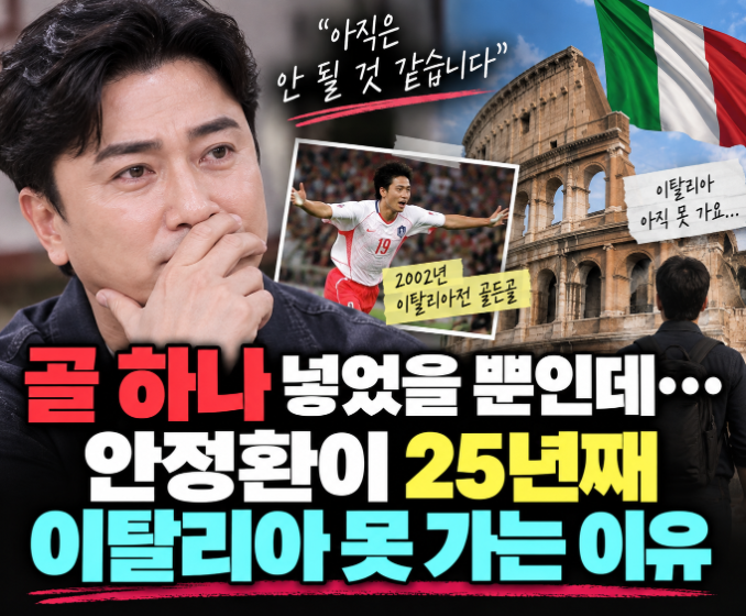 골 하나 넣었을 뿐인데… 안정환이 25년째 이탈리아 못 가는 충격적인 이유