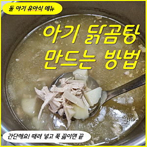 돌 아기 유아식 닭곰탕 만드는 방법 레시피