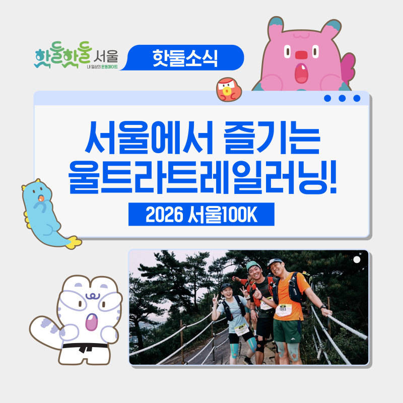 2026 서울100K 서울 국제 울트라트레일러닝대회｜일정·코스·광화문 프로그램 총정리