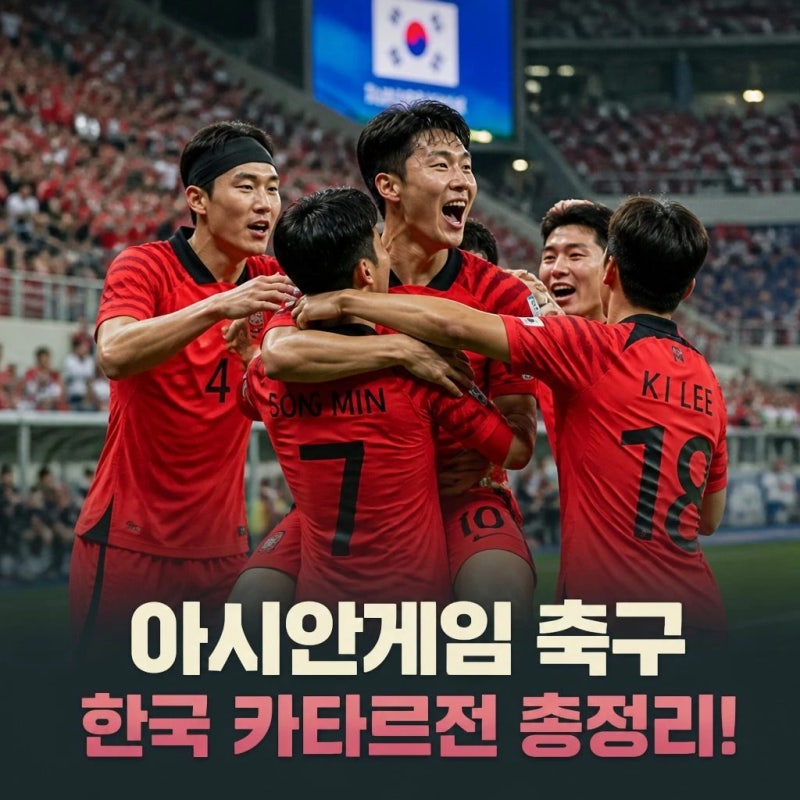 [아시안게임]축구 중계방송 한국 카타르전 시간과 해설진 총 정리!