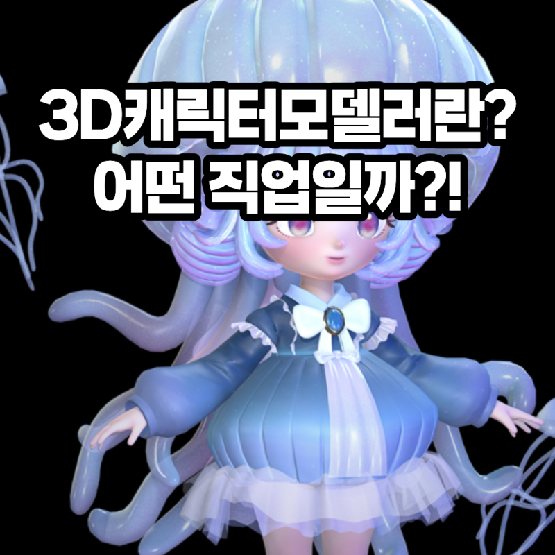 3D캐릭터모델러란? 어떤 직업일까?!