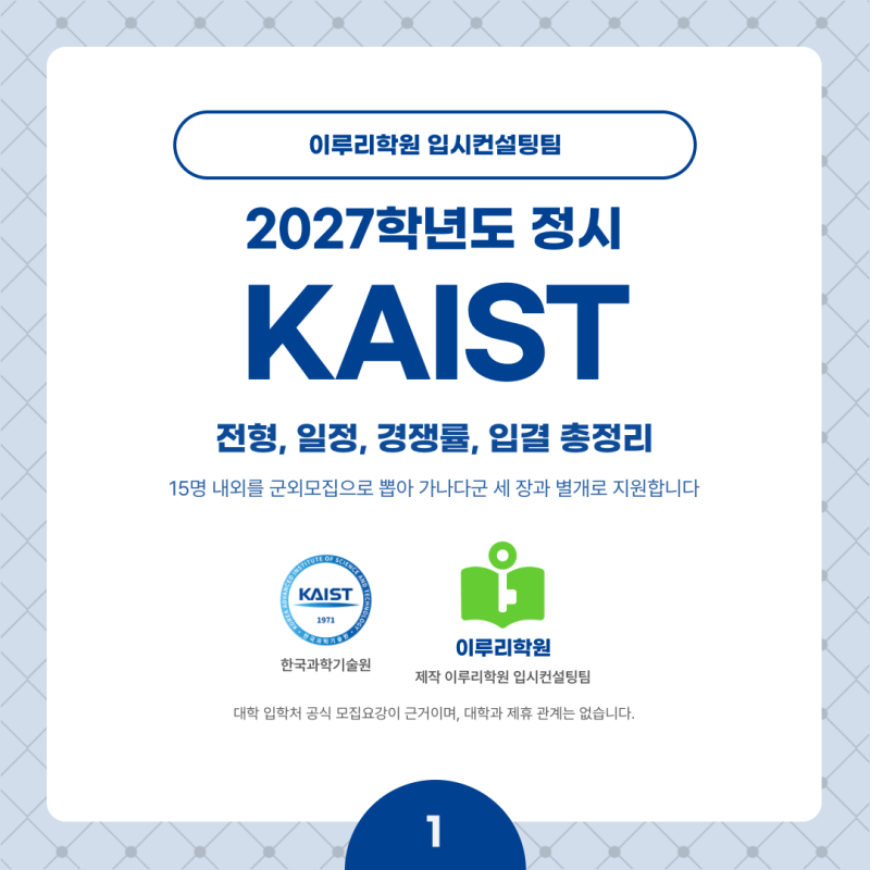 2027 KAIST(카이스트) 정시전형, 일정, 경쟁률, 입결, 변경사항, 반영비율, 모집인원