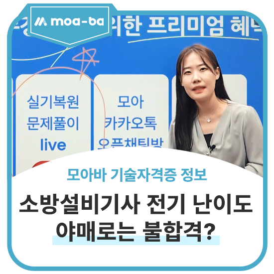 소방설비기사 전기 난이도 급상승! 야매로는 불합격! 과목별 합격 전략