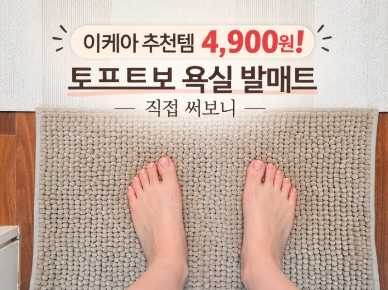 이케아 추천템 4,900원! 토프트보 욕실 발매트 화장실발매트 써보니