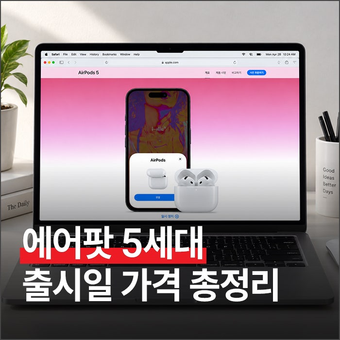 에어팟 5세대 출시일 가격 총정리, 19만 9천원에 노이즈 캔슬링 지금 사도 될까?