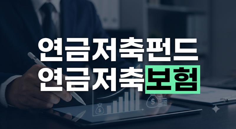 연금저축 비교 2편: 연금저축펀드 vs 연금저축보험 완벽 비교와 나에게 맞는 상품 선택법