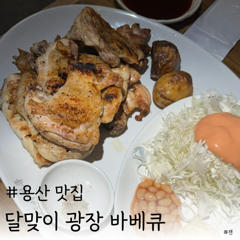 숙대입구 맛집 달맞이 광장 바베큐 남영점 주차, 웨이팅후기
