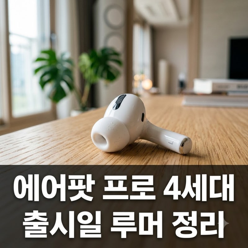 에어팟 프로 4세대 출시일 루머와 프로3 차이점 총정리