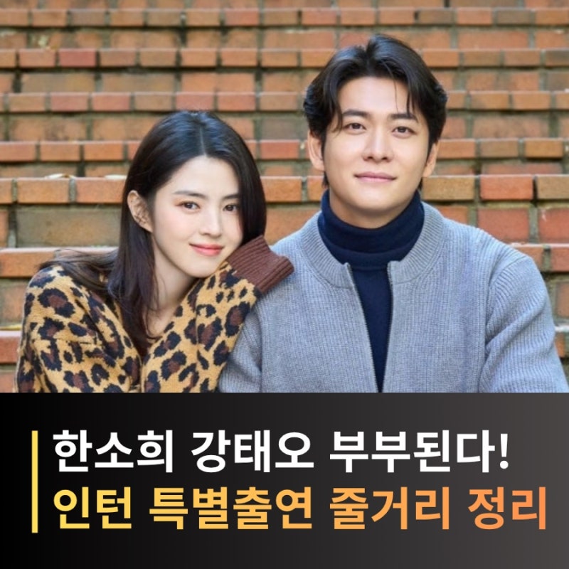 강태오 한소희 부부 된다? 인턴 현실 부부 케미, 남편으로 영화 특별출연