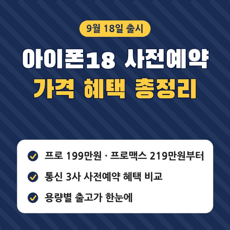 아이폰18 사전예약 총정리, 아이폰18프로 사전예약 혜택과 아이폰18 프로 가격·아이폰18 프로....
