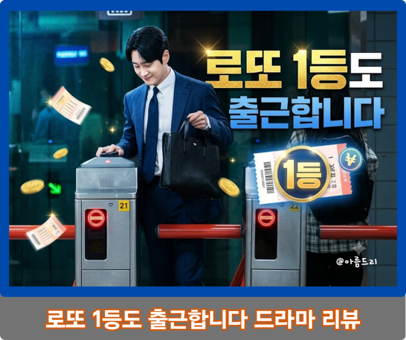 로또 1등도 출근합니다 기본정보 - 13억 대박 터졌다!
