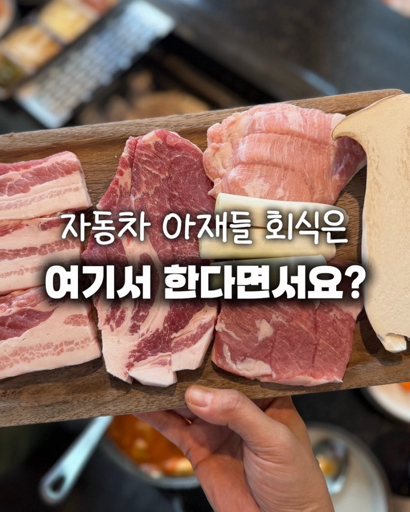 울산 명촌 초전숯불화로 현대자동차 회식 맛집
