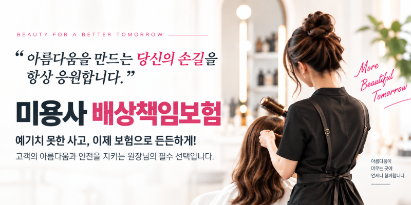 미용실 화재보험만 있으면 충분할까요? - 미용실에서 예상하지 못한 사고를 대비하는 방법
