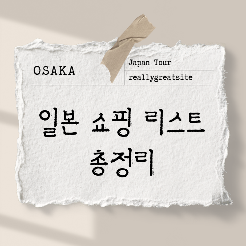 일본 여행 쇼핑 리스트! 드럭스토어·돈키호테에서 꼭 사야 할 것