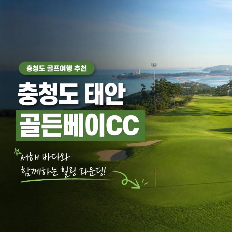 골든베이CC 1박2일 예약 팁-10월 태안 골프 여행 완성판
