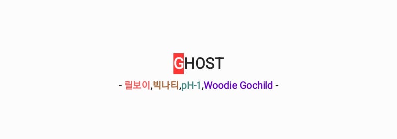 릴보이,빅나티,pH-1,Woodie Gochild - GHOST [가사,오디오영상]
