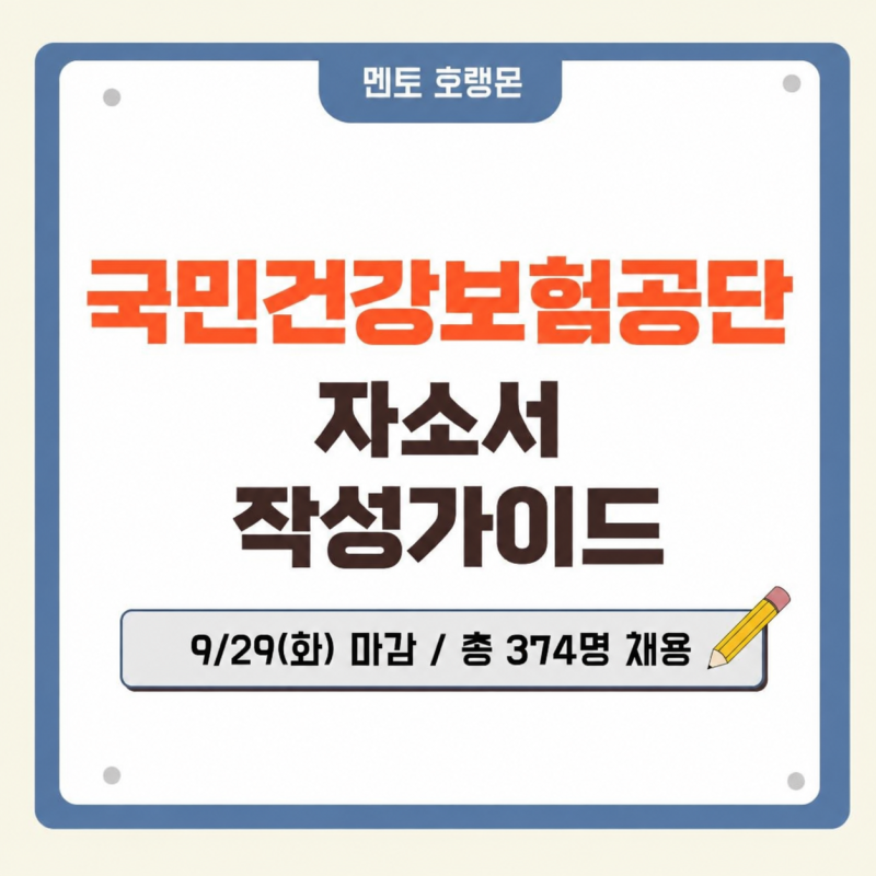 [국민건강보험공단 자기소개서] 2026년 하반기 자소서 문항 & 작성가이드