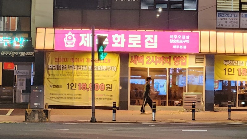 제주 삼겹살 맛집 무한리필 회식장소로 좋은 제주화로집 제주본점에 다녀온 리얼 후기
