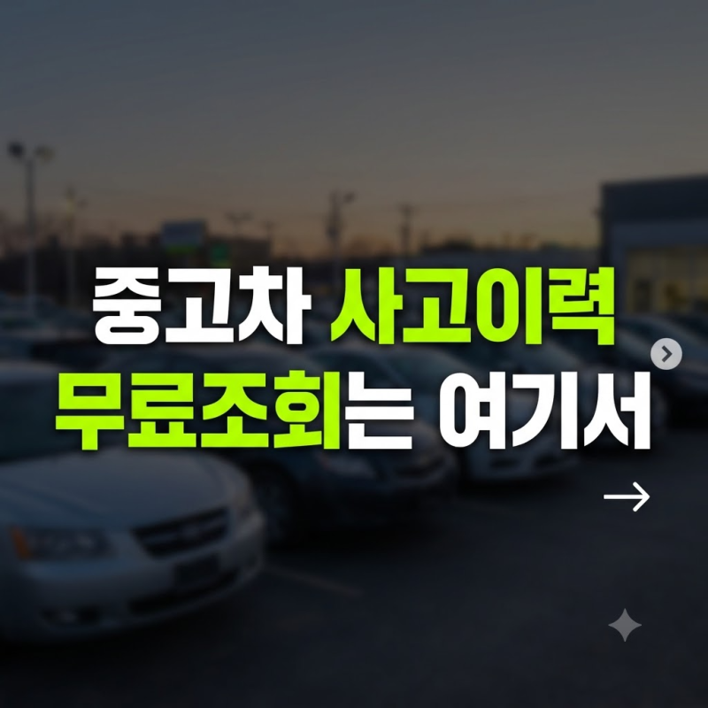 중고차 구매 전 사고이력 확인하는 방법 총정리(+ 무료 사이트 모음부터 조회 방법까지)