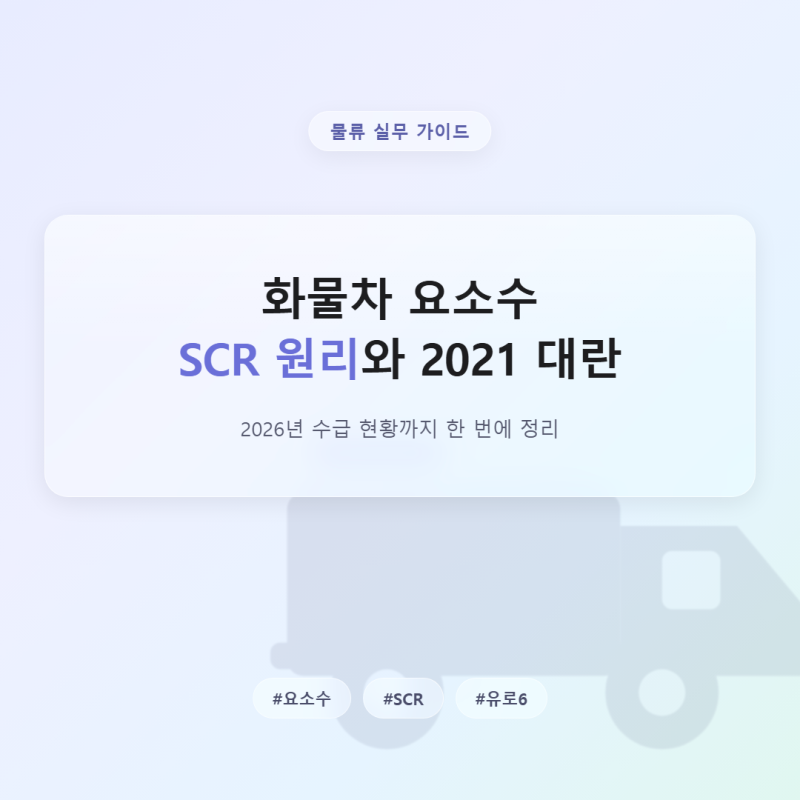 화물차 요소수 SCR 원리와 2021 대란, 2026년 수급 총정리