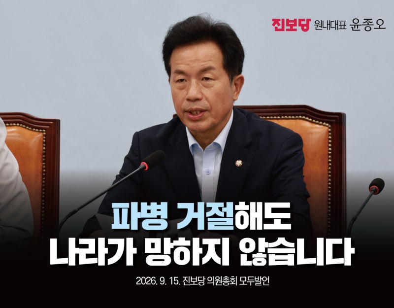 [제77차 의원총회 모두발언/ 윤종오 원내대표] 파병 거절해도 나라가 망하지 않습니다.