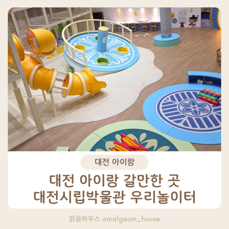 대전 아이랑 가볼만한 곳 입장료 0원 대전시립박물관 우리놀이터 정보 예약 후기