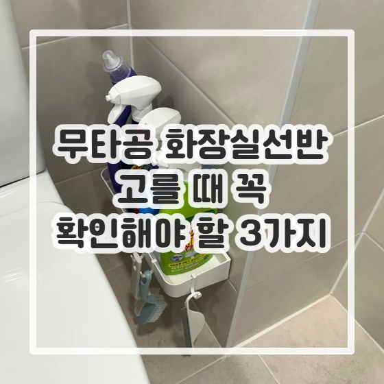 무타공 화장실선반 고를 때 꼭 확인해야 할 3가지