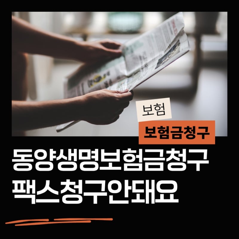 동양생명 팩스 보험금 청구가 종료됐습니다-이제 보험금 청구는 스마트폰으로 간편하게 하....
