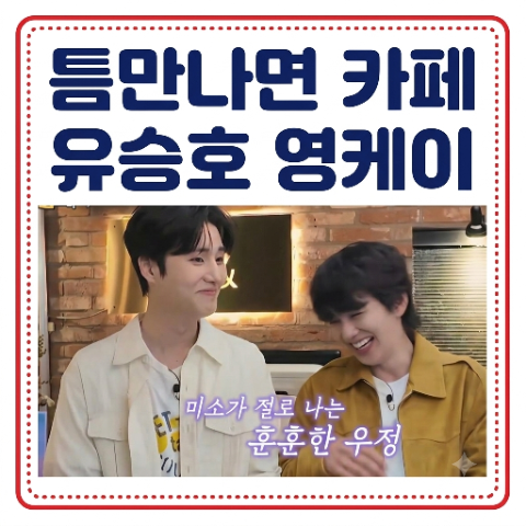 틈만나면 유승호 영케이 카페. 오프닝 촬영지 장소 어디? 강남 청담 엠무브. 58회 9월 15일