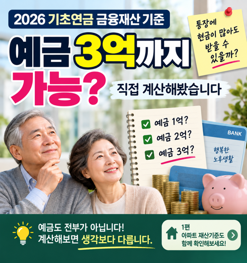 2026 기초연금 금융재산 기준예금 3억까지 가능? 직접 계산해봤습니다