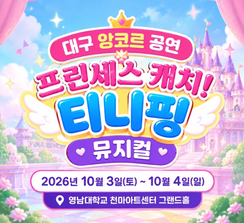 2026 대구 티니핑 뮤지컬 〈프린세스 캐치! 티니핑〉 앙코르｜공연 일정·예매 정보