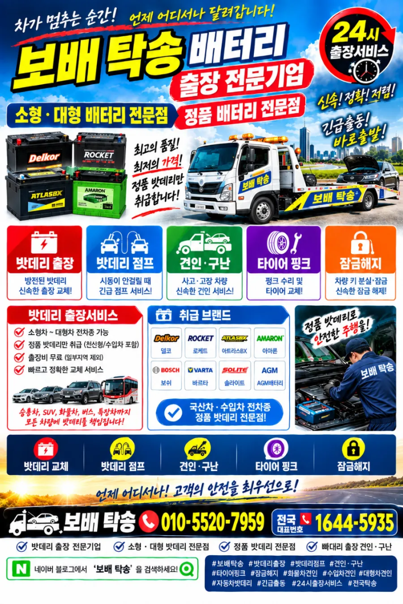 대전·옥천·영동·세종·조치원·공주·청주·오송·오창 전국 자동차 긴급출동｜배터리·타이....