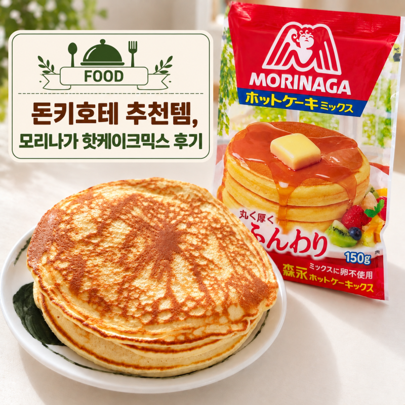 집밥메뉴] 돈키호테 추천템, 모리나가 핫케이크 믹스 직접 만들어본 후기
