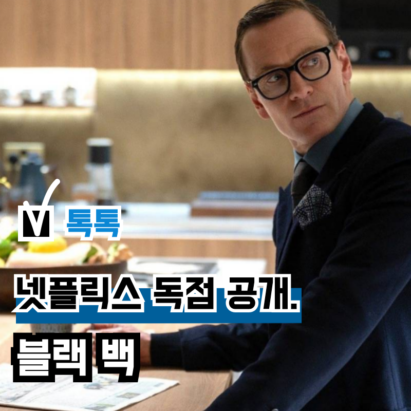 영화 '블랙 백' OTT 넷플릭스 공개, 스티븐 소더버그 신작 결말 관람평