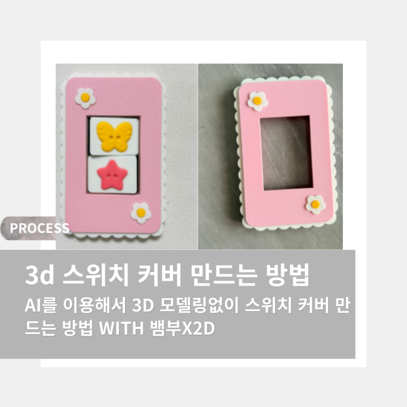 [Process] Ai를 이용해서 3d 모델링없이 스위치 커버 만드는 방법 with 뱀부X2D